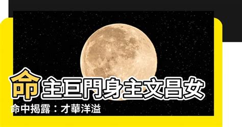 命主巨門身主火星|【命主巨門身主火星】火星巨門揭密！解開命主靈魂之。